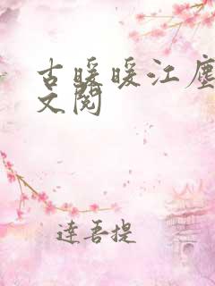 古暖暖江尘御全文阅