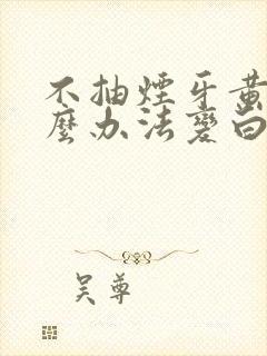 不抽烟牙黄用什么办法变白