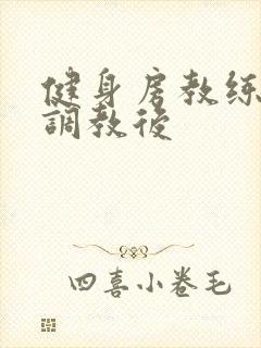 健身房教练秘密调教后