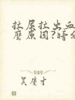 拉屎拉出血是什么原因?暗红色