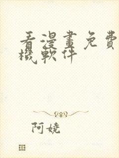 看漫画免费的手机软件