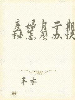 产妇月子期间便秘怎么办快速解决方法