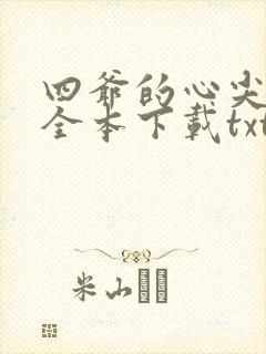 四爷的心尖宠妃全本下载txt