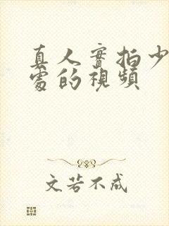 真人实拍少妇破处的视频