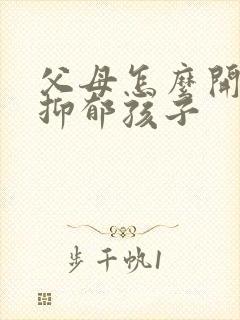 父母怎么开导有抑郁孩子