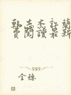 韩志杰许兰晴免费阅读最新章节