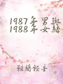 1987年男与1988年女结婚好不好