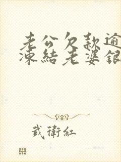 老公欠款逾期会冻结老婆银行卡吗