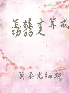 怎样才算戒烟成功的人