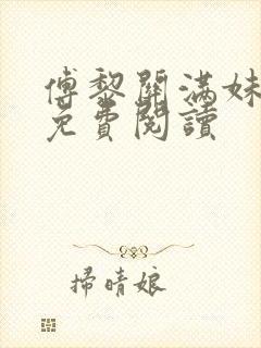 傅黎关满妹小说免费阅读