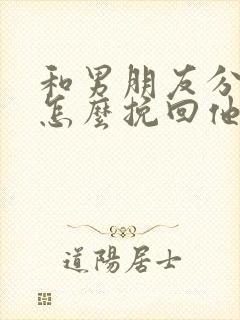 和男朋友分手了怎么挽回他