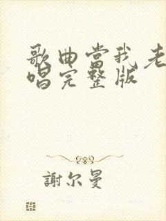 歌曲当我老了原唱完整版