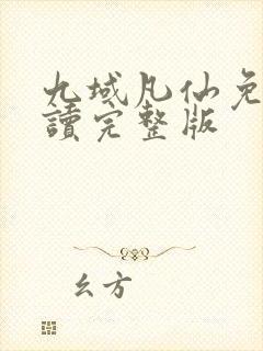 九域凡仙免费阅读完整版