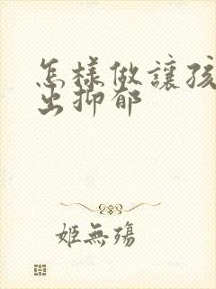 怎样做让孩子走出抑郁