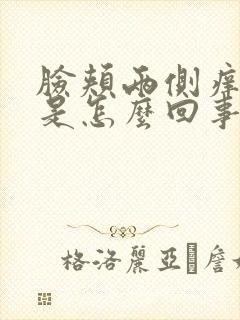 脸颊两侧痒脱皮是怎么回事