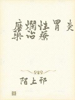 糜烂性胃炎用啥药治疗