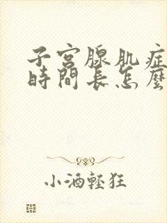 子宫腺肌症例假时间长怎么办