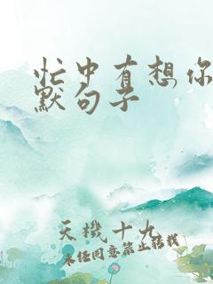 忙中有想你的幽默句子