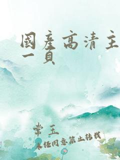 国产高清主播第一页