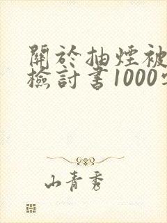关于抽烟被抓的检讨书1000字