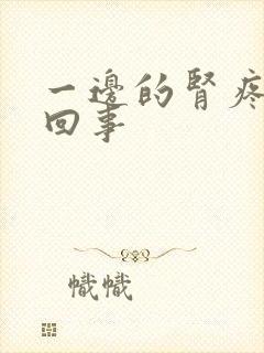 一边的肾疼怎么回事