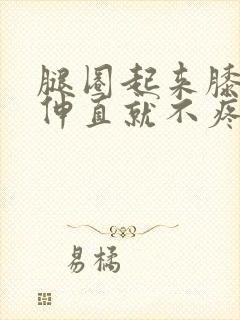 腿圈起来膝盖疼伸直就不疼