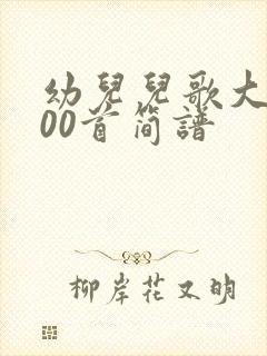 幼儿儿歌大全100首简谱