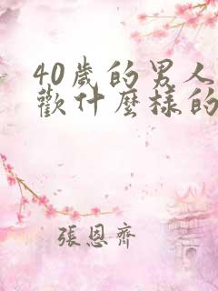 40岁的男人喜欢什么样的女人