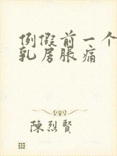 例假前一个星期乳房胀痛