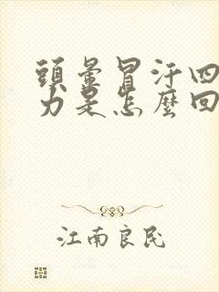 头晕冒汗四肢无力是怎么回事