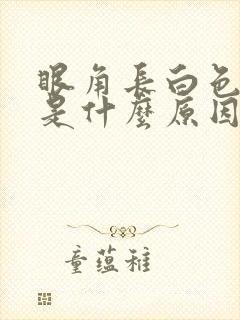 眼角长白色斑点是什么原因