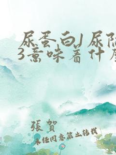 尿蛋白1尿隐血3意味着什么