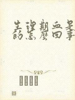 生理期血是褐色的怎么回事