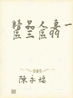 精品人妻一区2区三区99