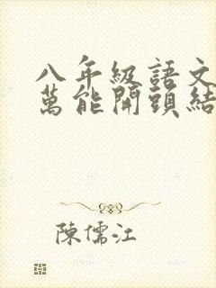 八年级语文作文万能开头结尾优美段落