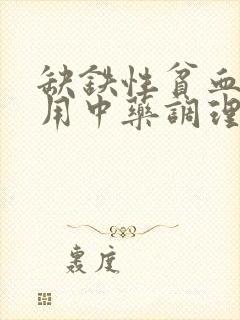 缺铁性贫血可以用中药调理吗?