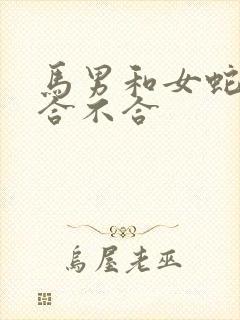 马男和女蛇属相合不合