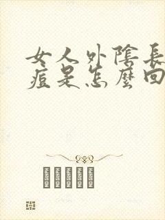 女人外阴长个痘痘是怎么回事