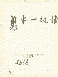 日本一级情色电影