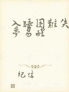 入睡困难失眠多梦易醒