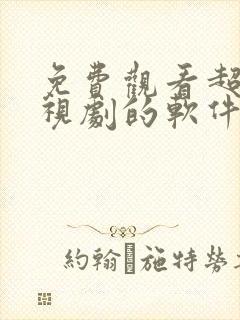 免费观看超清电视剧的软件有哪些 app