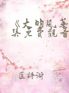 《大明风华》全集免费观看高清