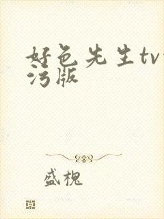 好色先生tv污污版