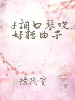 f调口琴吹奏最好听曲子