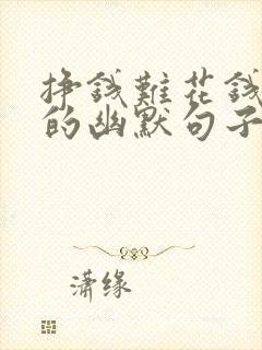 挣钱难花钱容易的幽默句子