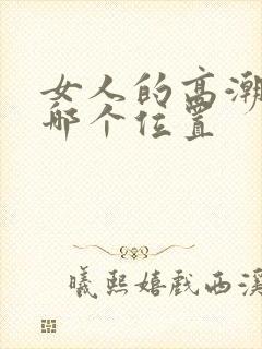 女人的高潮点在哪个位置