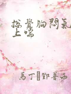 总觉胸闷气供不上喘