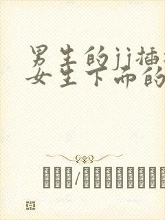 男生的jj插进女生下面的短视频