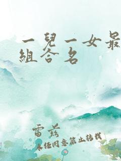 一儿一女最旺的组合名