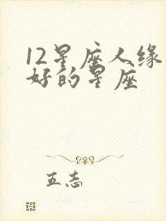 12星座人缘最好的星座